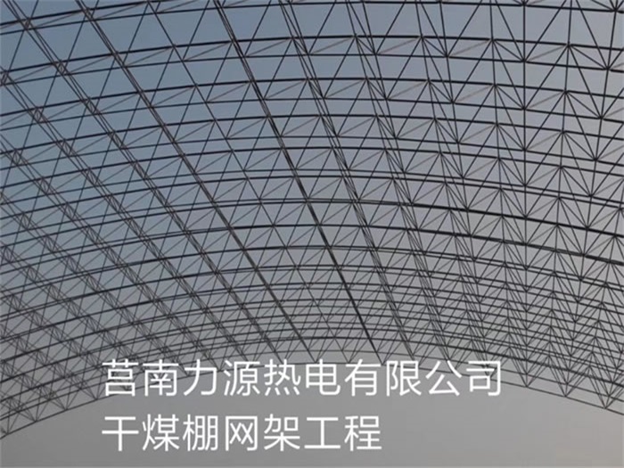 南充力源热电有限公司干煤棚网架工程